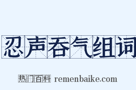 忍声吞气组词是什么意思的图片